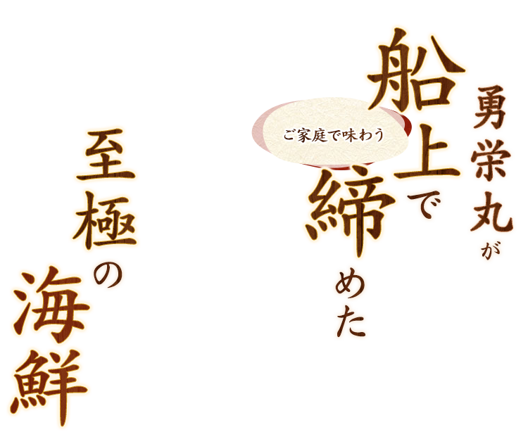 勇栄丸が船上で締めた