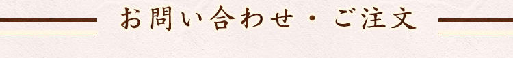 お問い合わせ・ご注文