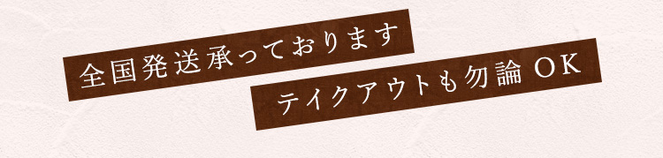 全国発送承っております