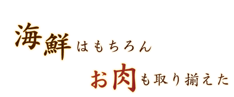 海鮮はもちろん