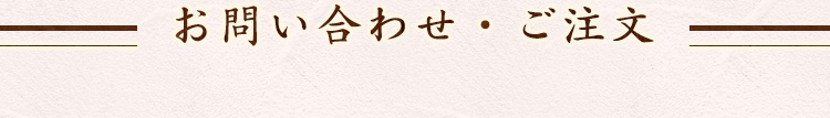 お問い合わせ・ご注文